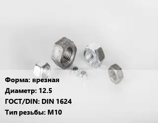 Гайка врезная D=12.5 DIN 1624 М10